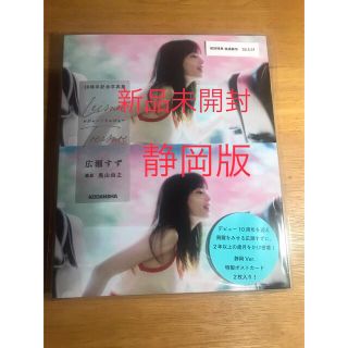 広瀬すず 写真集 静岡版 レジャー・トレジャー 新品未開封 10周年記念
