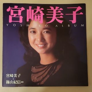 非売品　宮崎美子　写真集　YOSHIKO ALBUM 　篠山紀信撮影　ミノルタ