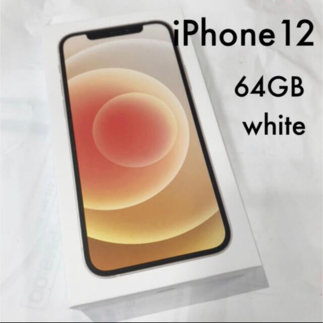 【新品未開封】iPhone 12 64GB ホワイトSIMフリースマートフォン本体