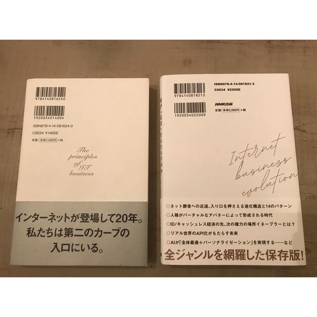 ネットビジネス進化論 何が「成功」をもたらすのか&ITビジネスの原理 エンタメ/ホビーの本(ビジネス/経済)の商品写真