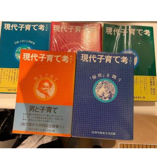 現代子育て考　現代書館(人文/社会)