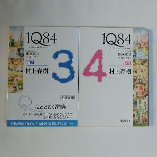 １Ｑ８４ ＢＯＯＫ２（７月－９月）前後編(その他)