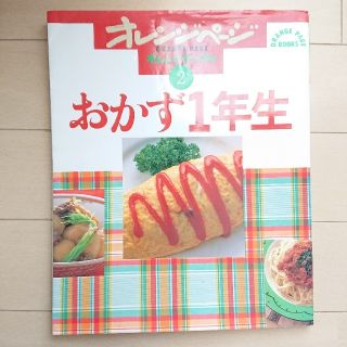 おかず1年生 オレンジページ(料理/グルメ)