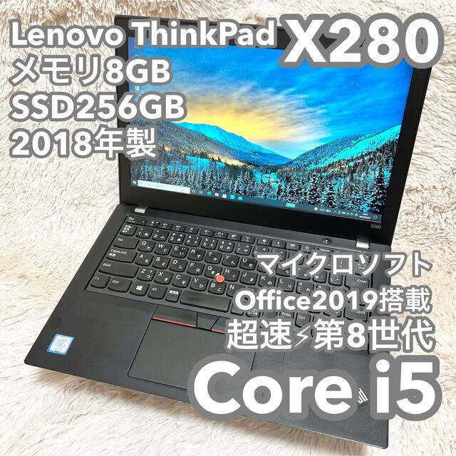 【高性能】2018年製Lenovo X280 8G 256G MSオフィス