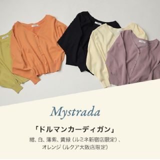 ✨未開封✨????Mystrada????ノベルティ カーディガン