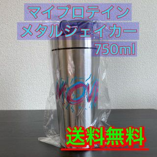 マイプロテイン(MYPROTEIN)の【新品未使用】【送料込み】マイプロテイン メタルシェイカー ムーブ 750ml(トレーニング用品)