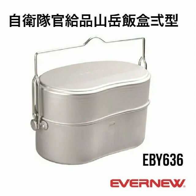 超安い EVERNEW - 【新品】エバニュー　EBY636 山岳飯盒弐型 調理器具