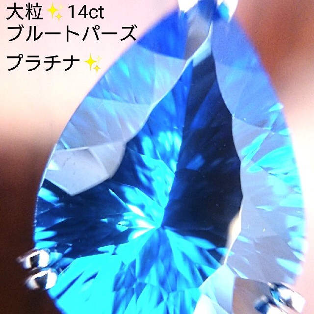 大粒✨14ct ブルートパーズ ネックレス トップ プラチナ ドイツカット