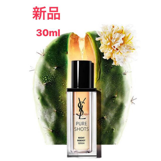 イヴサンローラン YSL ピュアショット ナイトセラム 30ml 新品未使用