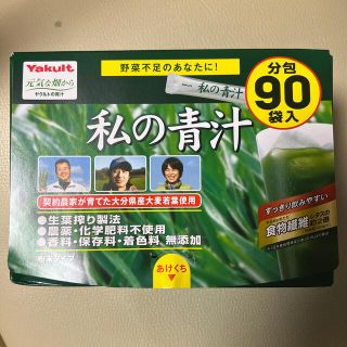 ヤクルト(Yakult)のヤクルト　私の青汁　90包(青汁/ケール加工食品)