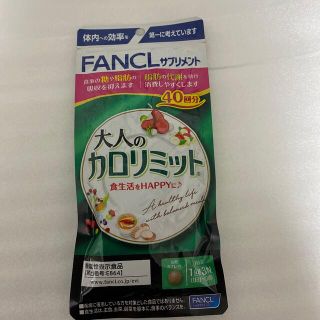 ファンケル(FANCL)のファンケル 大人のカロリミット 40回分(ダイエット食品)