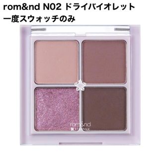 スタイルナンダ(STYLENANDA)のロムアンド ベターザンアイズ アイシャドウ N02 ドライバイオレット(アイシャドウ)