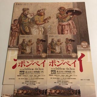 ポンペイ展　無料観覧券　2枚セット