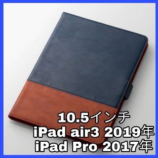 エレコム(ELECOM)のiPad air3 iPadPro  ケース　カバー　ブルー ブラウン 10.5(iPadケース)