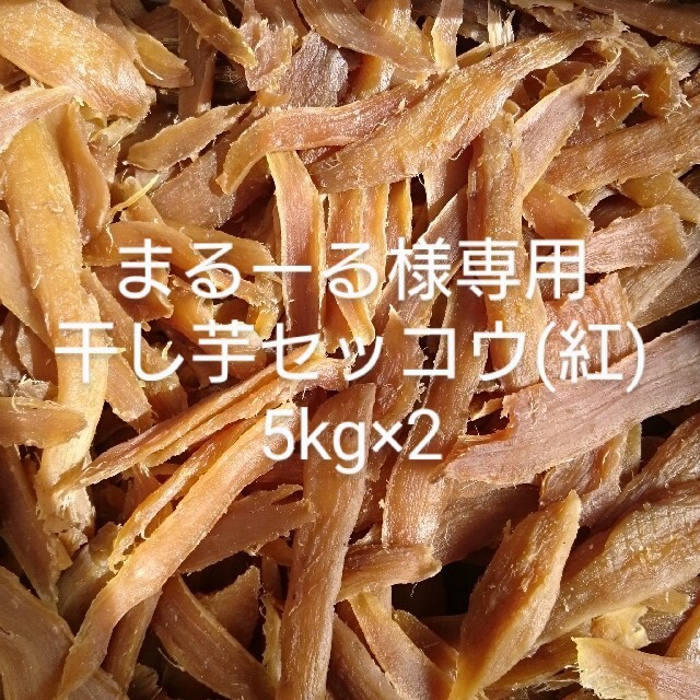 4年保証』 まるーる様専用干し芋セッコウ(紅)5kg×2 乾物