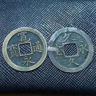 渋い　寛永通宝　文久永宝　2枚セット　07(その他)