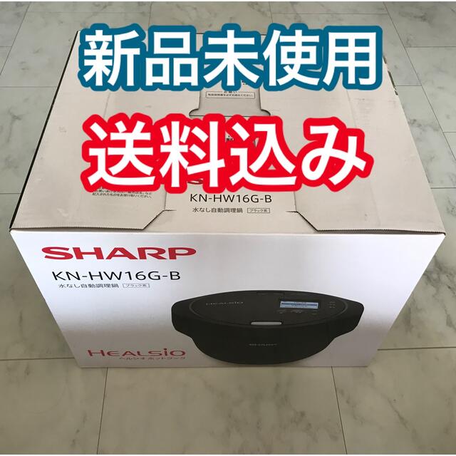 新品未使用】SHARP ヘルシオ ホットクック 1.6L KN-HW16G-B - www