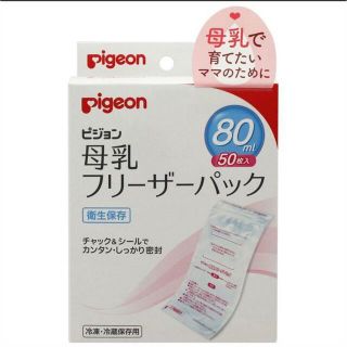 ピジョン(Pigeon)のピジョン 母乳フリーザーパック 80mL (25枚)(その他)