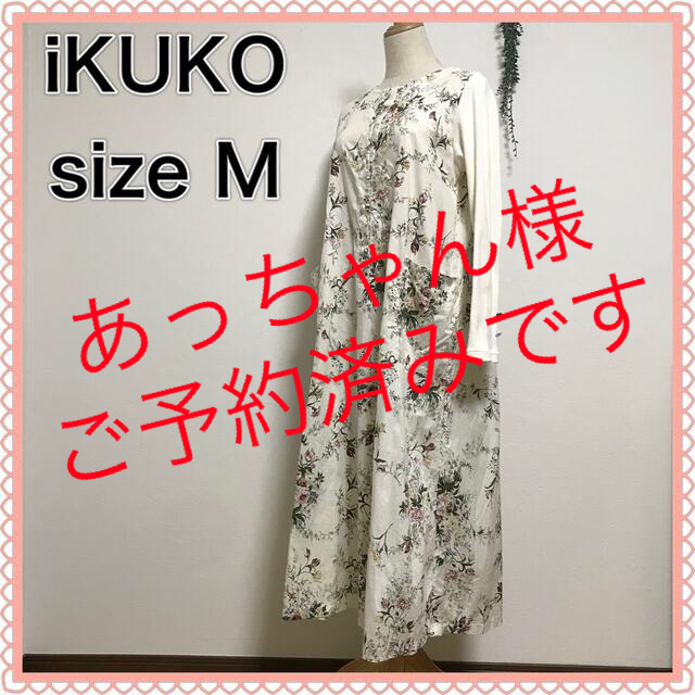 MAMAIKUKO - ✨美品♡IKUKO 花柄 コットン マキシ丈ワンピース ルーム