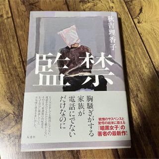 監禁(文学/小説)