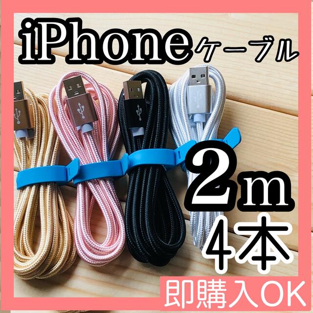 iPhone(アイフォーン)のiPhone 充電器 充電ケーブル コード lightning cable スマホ/家電/カメラのスマホアクセサリー(その他)の商品写真