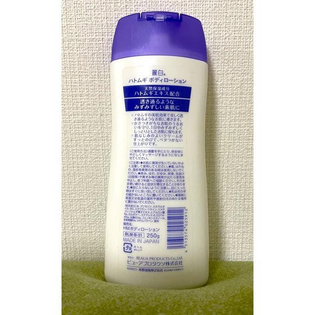 麗白 ハトムギ ボディローション 250ml