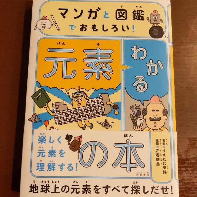 マンガと図鑑でおもしろい！わかる元素の本 エンタメ/ホビーの本(絵本/児童書)の商品写真