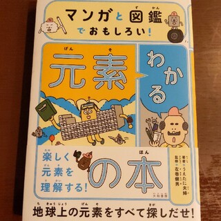 マンガと図鑑でおもしろい！わかる元素の本(絵本/児童書)