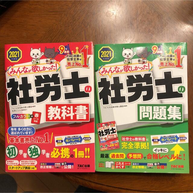 TAC出版(タックシュッパン)のみんなが欲しかった　社労士　教科書　問題集　2021 セット エンタメ/ホビーの本(資格/検定)の商品写真