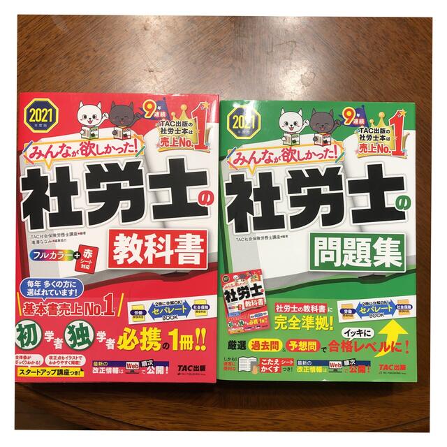 TAC出版(タックシュッパン)のみんなが欲しかった　社労士　教科書　問題集　2021 セット エンタメ/ホビーの本(資格/検定)の商品写真