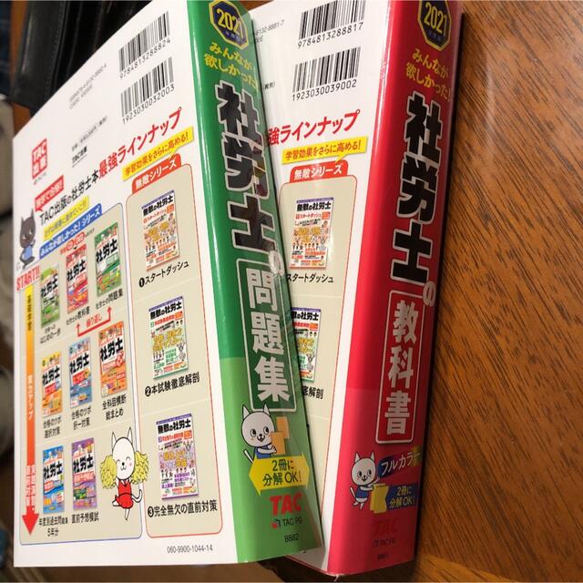 TAC出版(タックシュッパン)のみんなが欲しかった　社労士　教科書　問題集　2021 セット エンタメ/ホビーの本(資格/検定)の商品写真