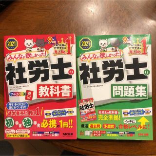 タックシュッパン(TAC出版)のみんなが欲しかった　社労士　教科書　問題集　2021 セット(資格/検定)