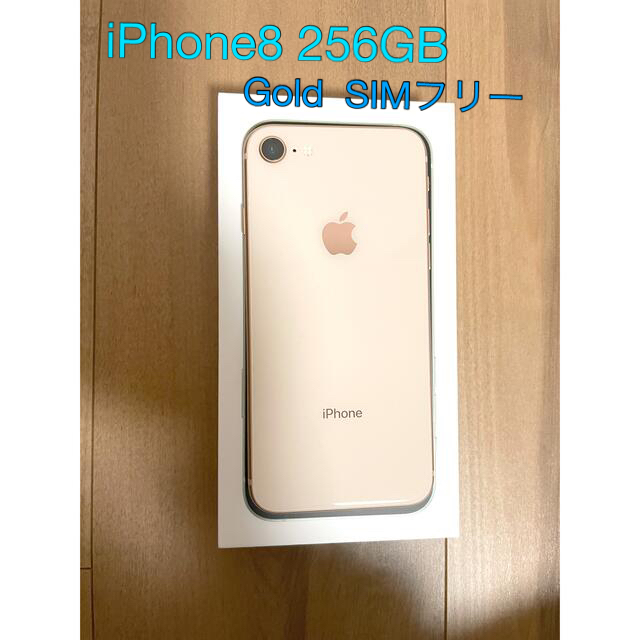 iPhone8  Gold  256GB  SIMフリー　ゴールドiPhone8