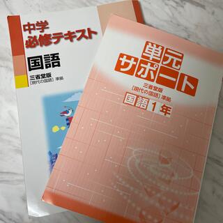 中学必修テキスト　国語一年(語学/参考書)