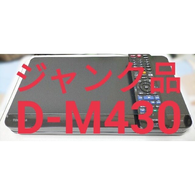 【ジャンク】REGZA HDDレコーダー D-M430 2014年製 東芝