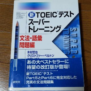 新ＴＯＥＩＣテストス－パ－トレ－ニング 文法・語彙問題編 TOEIC 英会話(資格/検定)