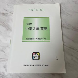 馬渕　中学2年　英語(語学/参考書)