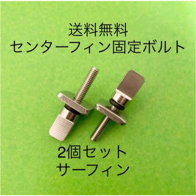 大人気 フィン ネジ ロングビス フューチャー FUTURES. フューチャーフィン LONG SCREW 13mm ロングスクリュー ３個入  セット販売