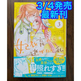 シュフトセイカツシャ(主婦と生活社)の妃教育から逃げたい私 ３　　　菅田うり、沢野いずみ(少女漫画)