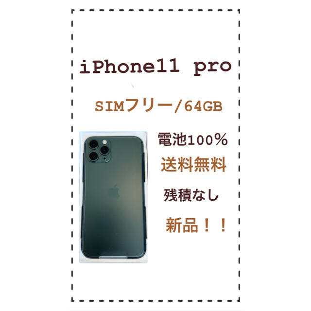 新品⦘ iPhone 11 Pro ミッドナイトグリーン 64GB - スマートフォン本体