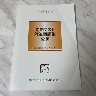 馬渕　定期テスト対策問題集　公民(語学/参考書)