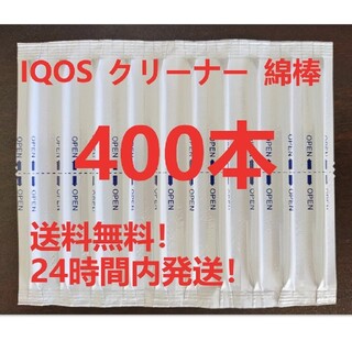 IQOS アイコス クリーナー 綿棒 クリーニング綿棒 400本 送料無料！(タバコグッズ)
