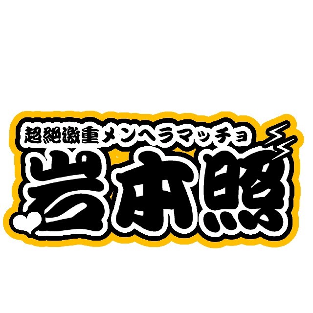 K様専用ページ オーダー連結うちわ文字