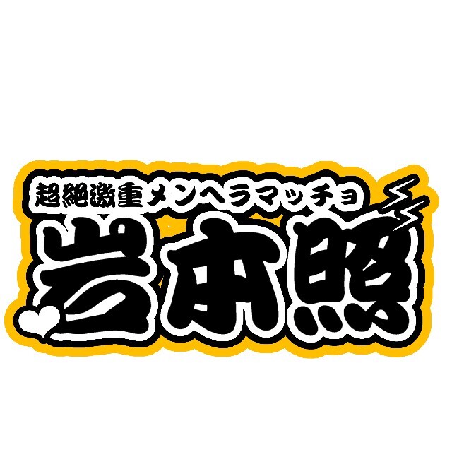 K様専用ページ　オーダー連結うちわ文字