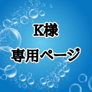 K様専用ページ　オーダー連結うちわ文字(オーダーメイド)