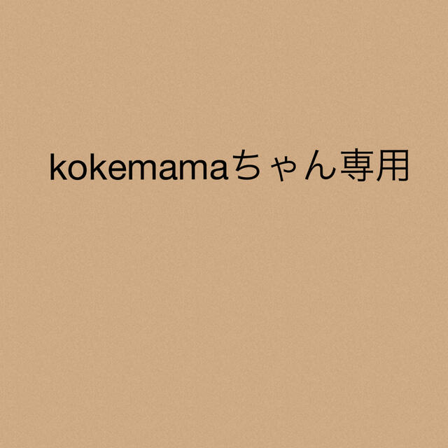 kokemamaちゃん専用★2点