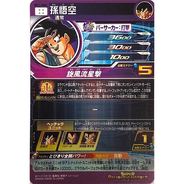 エンタメ/ホビー【お値下げ中】ドラゴンボールヒーローズ　BM11-ASEC  孫悟空