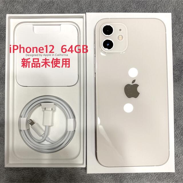 ファッションデザイナー Apple - 新品未使用 iPhone12 64GB ホワイト