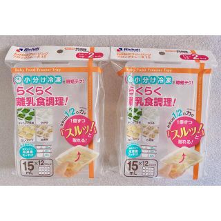 リッチェル(Richell)の(2個) Richell (離乳用品) わけわけフリージングブロックトレー(その他)