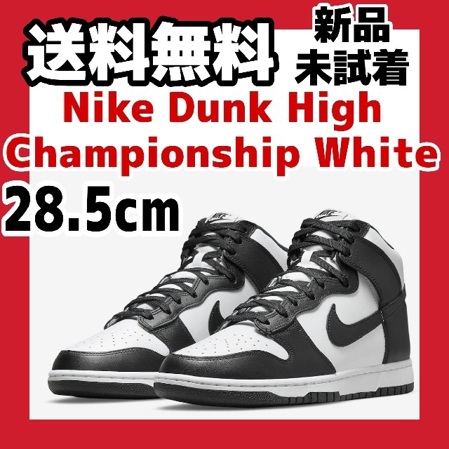 28.5cm Nike Dunk High Championship White 大量入荷 vivacf.net